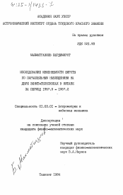 Диссертация по астрономии на тему «Исследование изменяемости широты по параллейным наблюдениям на двух зенит-телескопах в Китабе за период 1957.9-1967.2»