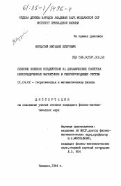 Диссертация по физике на тему «Влияние внешних воздействий на динамические свойства неупорядоченных магнетиков и сверхпроводящий систем»