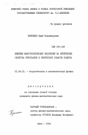 Диссертация по физике на тему «Влияние макроскопических включений на оптические свойства кристаллов в экситонной области спектра»