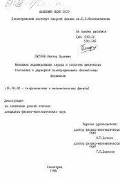 Диссертация по физике на тему «Механизм экранирования заряда и свойства физических состояний в двумерной электродинамике безмассовых фермионов»