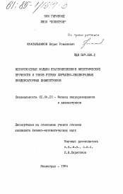 Диссертация по физике на тему «Вероятностные модели кратковременной электрической прочности и токов утечки случайно-неоднородных конденсаторных диэлектриков»