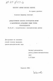 Диссертация по физике на тему «Асимптотически плоское пространство-время в каноническом формализме общей теории относительности»