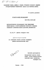 Диссертация по физике на тему «Мессбауэровское исследование роли изоморфных ионов железа в кристалkической структуре слоистых силикатов (хризотил-асбест, флогопит, вермикулит)»