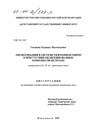 Диссертация по химии на тему «Автоколебания в системе гидрохинон-хинон в присутствии оксигенированных комплексов железа (II)»