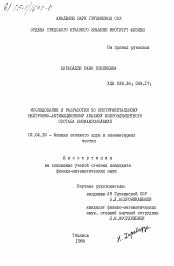 Диссертация по физике на тему «Исследования и разработки по инструментальному нейтронно-активационному анализу микроэлементного состава биомакромолекул»