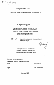 Диссертация по физике на тему «Двумерное уравнение Эйконала для расчета азимутальных характеристик дальних радиосигналов»