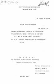 Диссертация по физике на тему «Влияние резонансных эффектов на поляризацию при упругом рассеянии нейтронов с энергией 15-17- МэВ на ядрах свинца и углерода»