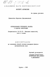 Диссертация по механике на тему «Использование группового анализа в задачах фильтрации»