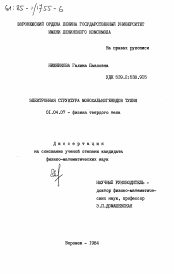 Диссертация по физике на тему «Электронная структура монохалькогенидов тулия»