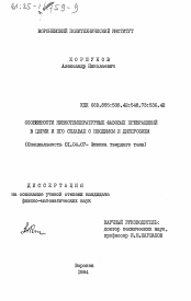 Диссертация по физике на тему «Особенности низкотемпературных фазовых превращений в церии и его сплавах с неодимом и диспрозием»