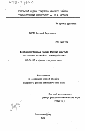 Диссертация по физике на тему «Феноменологическая теория фазовых диаграмм при сильных нелинейных взаимодействиях»