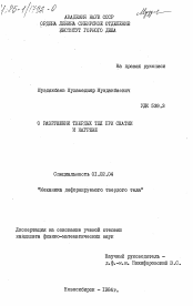 Диссертация по механике на тему «О разрушении твердых тел при сжатии и нагреве»