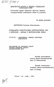 Диссертация по физике на тему «Исследование распространения электромагнитных волн в волноводно-щелевых и микрополосковых линиях»