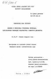 Диссертация по физике на тему «Явления в низкоомных туннельных переходах, обусловленные инжекцией квазичастиц и эффектом Джозефсона»