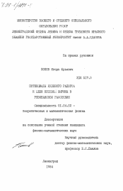 Диссертация по физике на тему «Потенциалы нулевого радиуса и цели нулевой ширины в резонансном рассеянии»