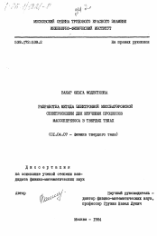 Диссертация по физике на тему «Разработка метода электронной мессбауэровской спектроскопии для изучения процессов массопереноса в твердых телах»