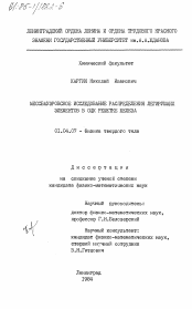 Диссертация по физике на тему «Мессбауэровское исследование распределения легирующих элементов в ОЦК решетке железа»