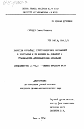 Диссертация по физике на тему «Характер случайных полей внутренних напряжений в кристаллах и их влияние на динамику и стабильность дислокационных ансамблей»