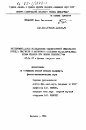 Диссертация по физике на тему «Экспериментальное исследование температурной зависимости предела текучести и магнитного состояния железохромоникелевых сплавов при низких температурах»