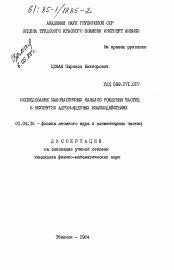 Диссертация по физике на тему «Исследование малочастичных каналов рождения частиц в неупругих адрон-ядерных взаимодействиях»