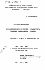 Диссертация по физике на тему «Кристаллогеометрические особенности и тонкая структура границ зерен в сплавах железа и молибдене»