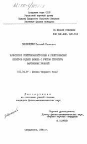 Диссертация по физике на тему «Вычисление рентгеноэлектронных и рентгеновских спектров редких земель с учетом структуры внутренних уровней»