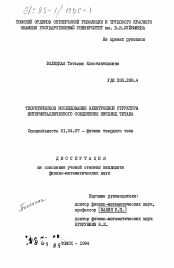 Диссертация по физике на тему «Теоретическое исследование электронной структуры интерметаллического соединения никелид титана»