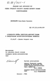 Диссертация по физике на тему «Особенности дрейфа электронно-дырочной плазмы в твердотельных магниточувствительных элементах»