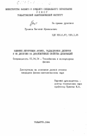 Диссертация по физике на тему «Влияние легирующих атомов, радиационных дефектов и их диффузии на диссипативные свойства дислокаций»