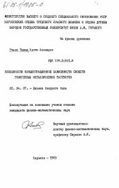 Диссертация по физике на тему «Особенности концентрационной зависимости свойств гомогенных металлических растворов»