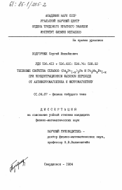 Диссертация по физике на тему «Тепловые свойства сплавов (PdxPt1-x)3Fe и Pt3MnxFe1-x при концентрационном фазовом переходе от антиферромагнетика к ферромагнетику»