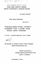 Диссертация по механике на тему «Исследование динамики ускорения, разрушения и воспламенения частиц за ударными волнами методами лазерной визуализации»