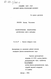 Диссертация по физике на тему «Распространение поверхностных акустических волн в металлах»