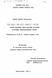 Диссертация по физике на тему «Анализ возможных типов диаграмм состояния простейших двухкомпонентных систем»