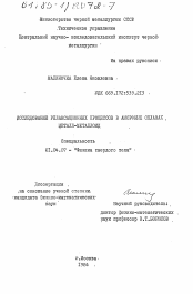 Диссертация по физике на тему «Исследование релаксационных процессов в аморфных сплавах металл-металлоид»