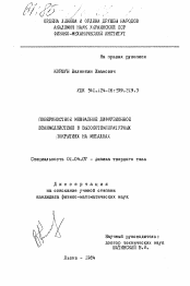 Диссертация по физике на тему «Поверхостное межфазное диффузионное взаимодействие в высокотемпературных покрытиях на металлах»