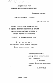 Диссертация по физике на тему «Ядерные квадрупольные взаимодействия и ядерная магнитная релаксация в области спин-переориентационных переходов на примере некоторых ортохромитов»