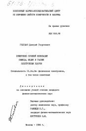 Диссертация по физике на тему «Измерение сечений ионизации свинца, индия и галлия электронным ударом»