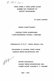 Диссертация по физике на тему «Квантовая теория каналирования в многокомпонентных системах с дефектами»