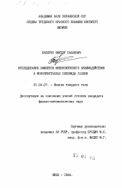 Диссертация по физике на тему «Исследование эффектов межэкситонного взаимодействия в монокристаллах селенида галлия»