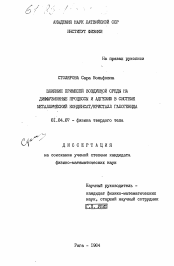 Диссертация по физике на тему «Влияние примесей воздушной среды на диффузионные процессы и адгезию в системе металлический конденсат/кристалл галогенида»