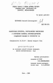 Диссертация по физике на тему «Электронная структура, рентгеновские эмиссионные и оптические свойства интерметаллических соединений скандия со структурой В2»