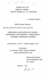 Диссертация по физике на тему «Моделирование методом Монте-Карло процессов взаимодействия пучка электронов с твердым телом и возбуждения рентгеновского излучения»