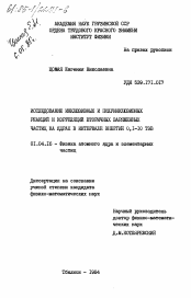 Диссертация по физике на тему «Исследование инклюзивных и полуинклюзивных реакций и корреляций вторичных заряженных частиц в интервале энергий 0,1-10 ТэВ»