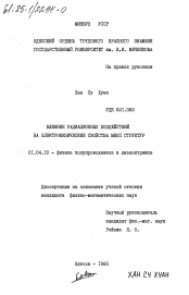 Диссертация по физике на тему «Влияние радиационных воздействий на электрофизические свойства МНОП структур»