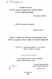 Диссертация по физике на тему «Кинетика термического гидролиза функциональных групп ионитов и динамика ионного обмена при высокой температуре»