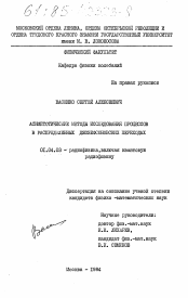 Диссертация по физике на тему «Асимптотические методы исследования процессов в распределенных джозефсоновских переходах»