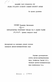 Диссертация по физике на тему «Нестационарный теплообмен твердых тел с жидким гелием»