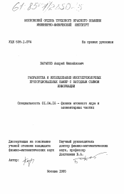 Диссертация по физике на тему «Разработка и исследование многопроволочных пропорциональных камер с катодным съемом информации»