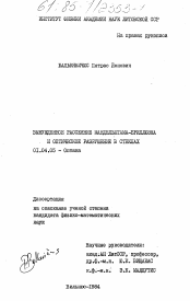 Диссертация по физике на тему «Возбужденное рассеяние Мандельштама-Бриллюэна и оптическое разрушение в стеклах»